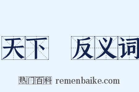 天下樂反义词是什么意思的图片